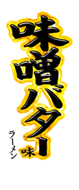 味噌バター味