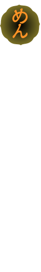めん めんへ味付けを行い、スープと相性良く仕上げた丸刃の太めんです。(湯戻し時間:3分) 