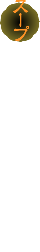 スープ ポークやチキンをベースに、3 種の味噌を使用し、バター状ブロ ックで仕上げる味噌スープです。