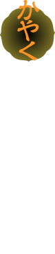かやく 色調の良いコーン、 ねぎ、唐辛子を加えて仕上げました。