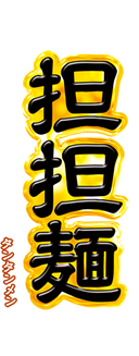 担々麺