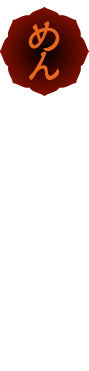 めん 滑らかさと歯切れの良さが特長の丸刃のめんです。(湯戻し時間:3分)