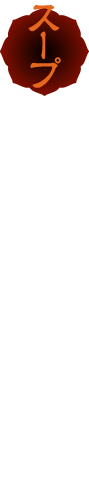 スープ ポークの旨みと味噌のコク、豆板醤やガーリック、ジンジャーなどを利かせた濃厚な担担スープです。