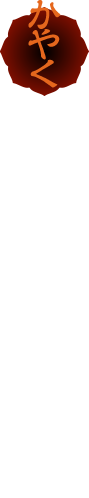 かやく ごま、食感の良いチンゲン菜、味付け肉そぼろ、ねぎ、唐辛子を加えて仕上げました。