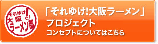 「それゆけ!大阪ラーメン」プロジェクト第1弾についてはこちら
