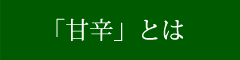 甘辛とは