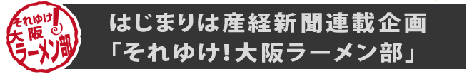 はじまりは産経新聞連載企画「それゆけ!大阪ラーメン部」