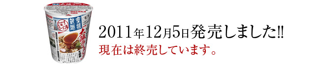 2011年12月5日発売しました!!　現在は終売しています。