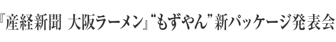 『産経新聞 大阪ラーメン』“もずやん”新パッケージ発表会