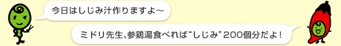 ミドリ先生：「今日はしじみ汁作りますよ～」｜マメゾー：「ミドリ先生、参鶏湯食べれば“しじみ”200個分だよ！」