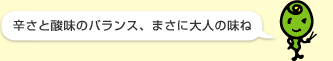 ミドリ先生：「辛さと酸味のバランス、まさに大人の味ね」