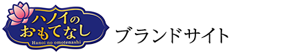 ハノイのおもてなしブランドサイト