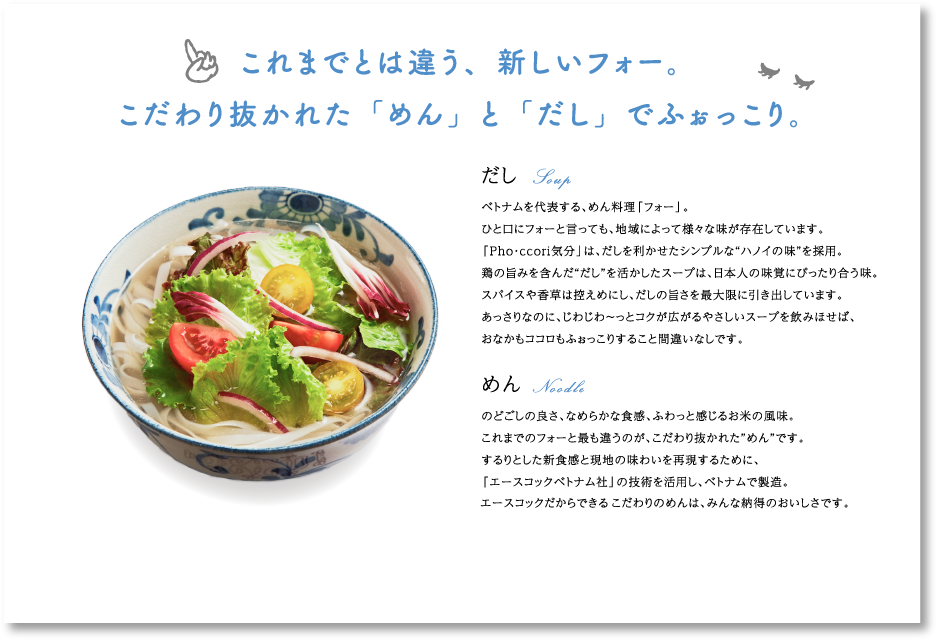 これまでとは違う、新しいフォー。こだわり抜かれた「めん」と「だし」でふぉっこり。