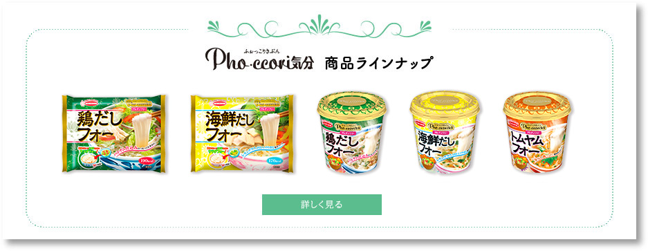 Pho・ccori気分（ふぉっこりきぶん） 商品ラインナップ