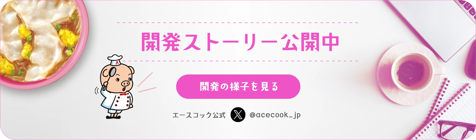 開発ストーリー公開中