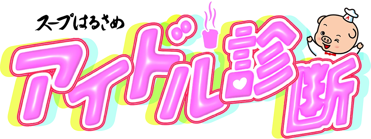 スープはるさめ アイドル診断