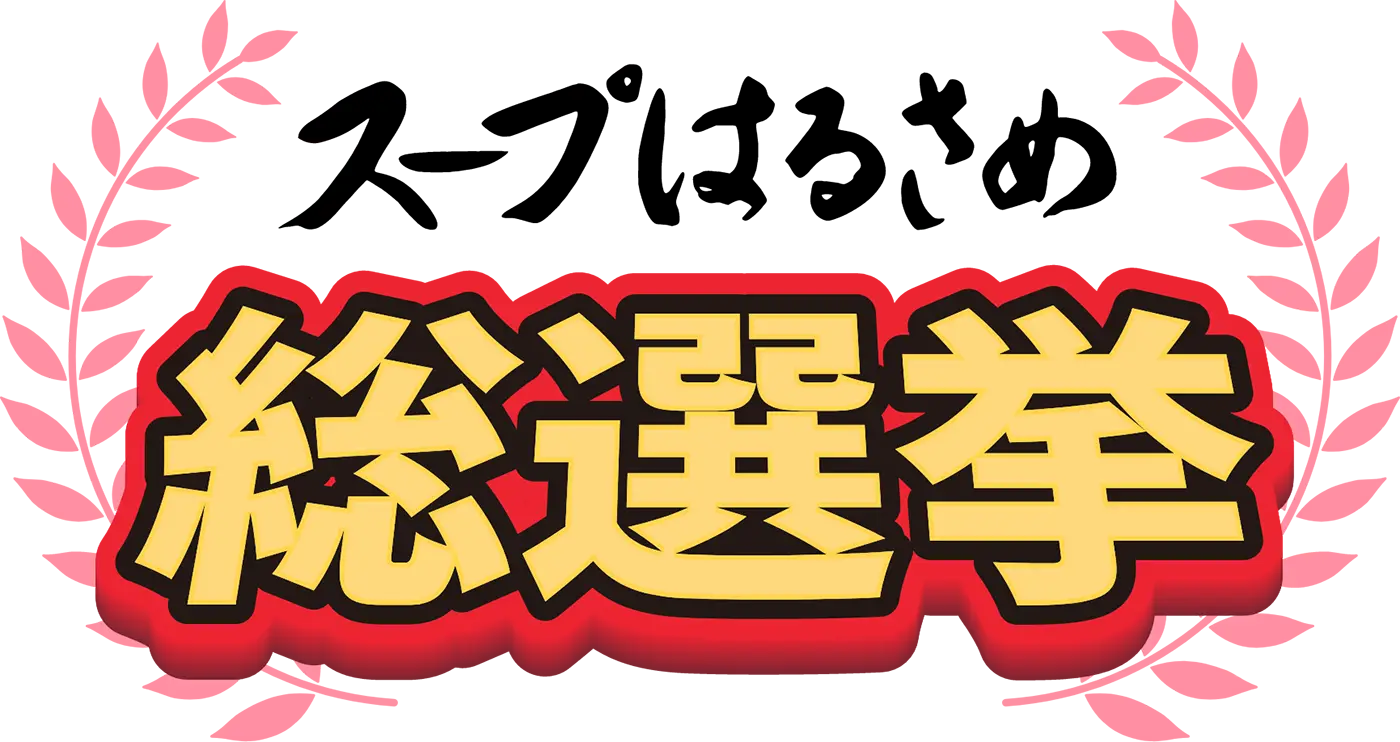 スープはるさめ 総選挙