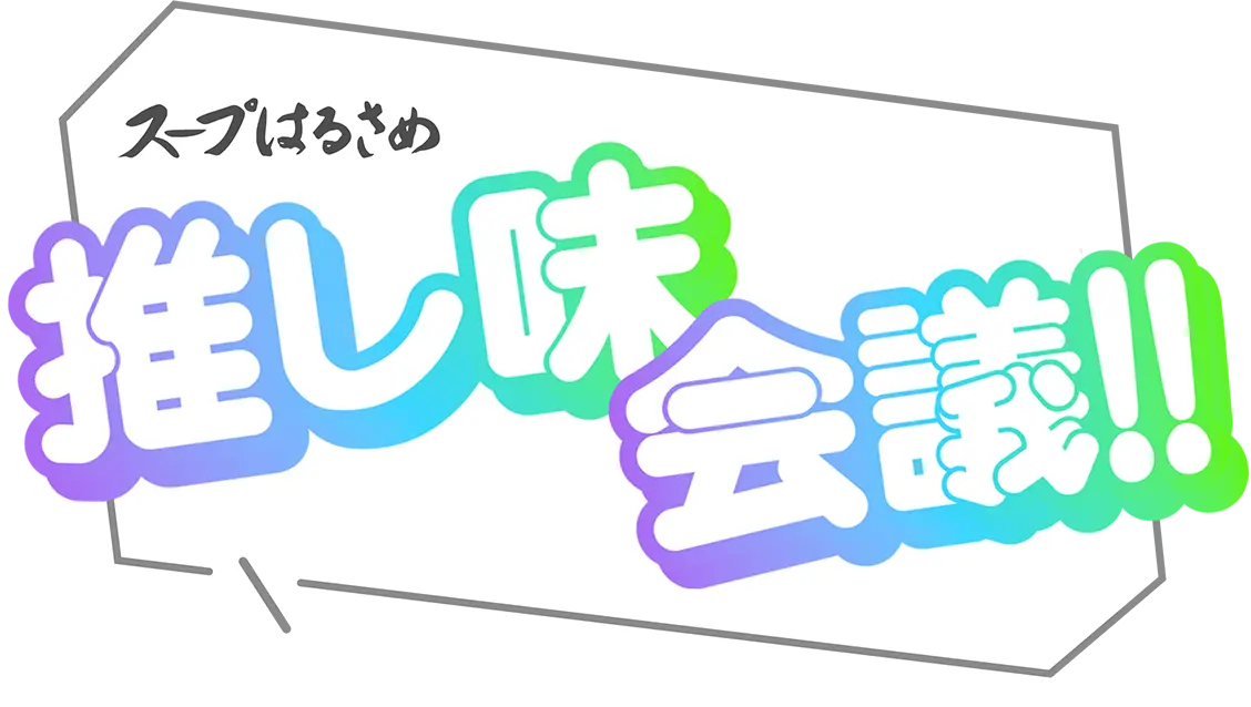スープはるさめ 推し活会議