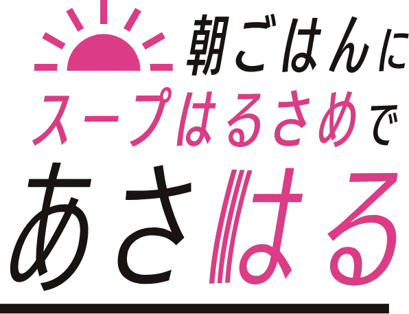 朝ごはんにスープはるさめであさはる