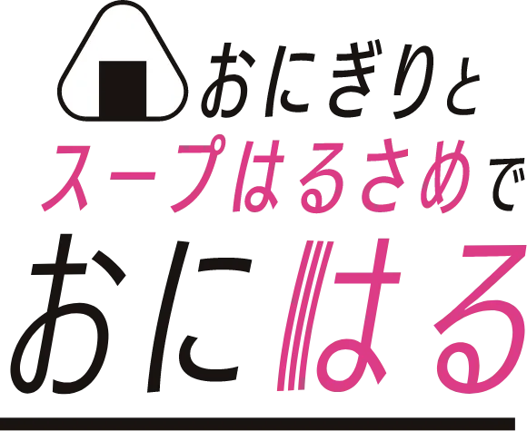 おにぎりとスープはるさめでおにはる