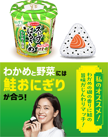中村アンさんオススメの食べ合わせを紹介 スープはるさめ 商品情報 エースコック株式会社 中村アンさんオススメの食べ合わせを紹介 スープはるさめ 商品情報 エースコック株式会社