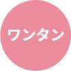ワンタン