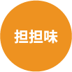坦坦味