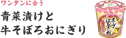 青菜漬けと牛そぼろおにぎり