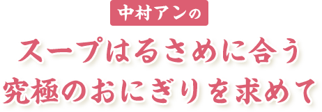 スープはるさめに合う究極のおにぎりを求めて