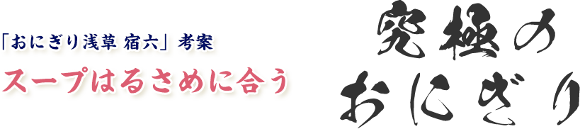 究極のおにぎり