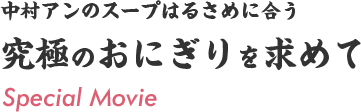 究極のおにぎりを求めて