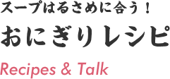 おにぎりレシピ