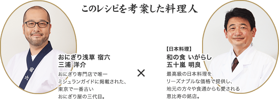 このレシピを考案した料理人