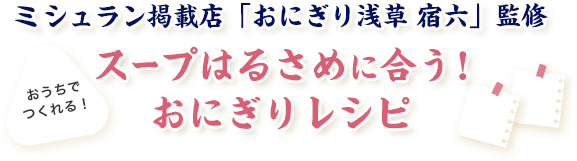 スープはるさめ × おにぎり専門店「宿六」