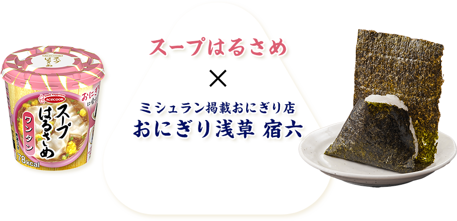 スープはるさめ × おにぎり浅草 宿六」