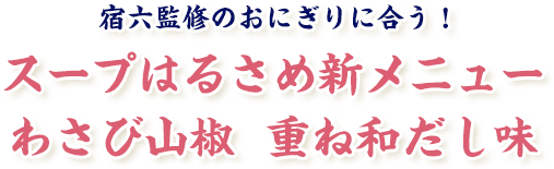 スープはるさめ新メニュー わさび山椒  重ね和だし味