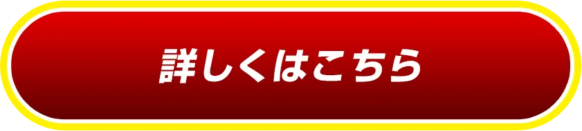 詳しくはこちら