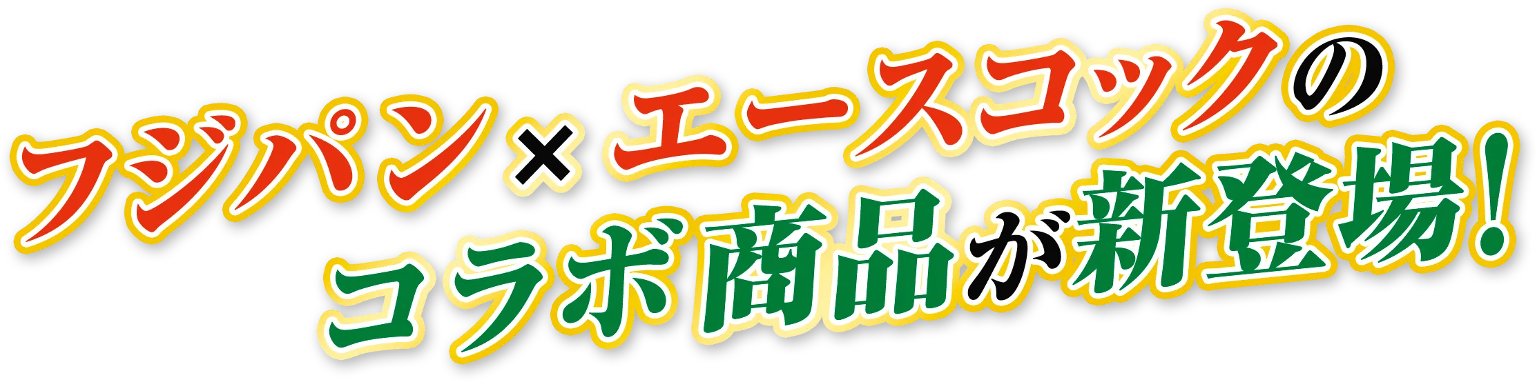 待望の袋麺がついに登場！