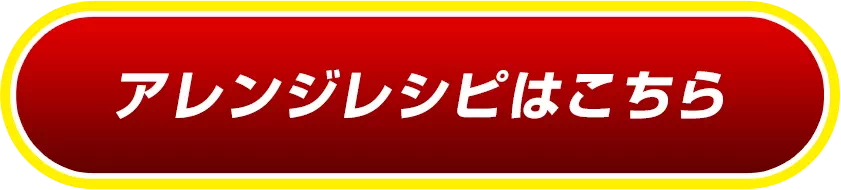 アレンジレシピはこちら