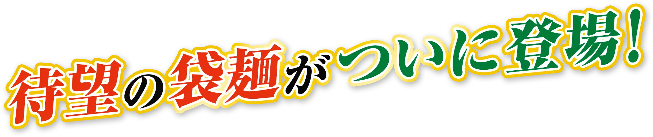 待望の袋麺がついに登場！