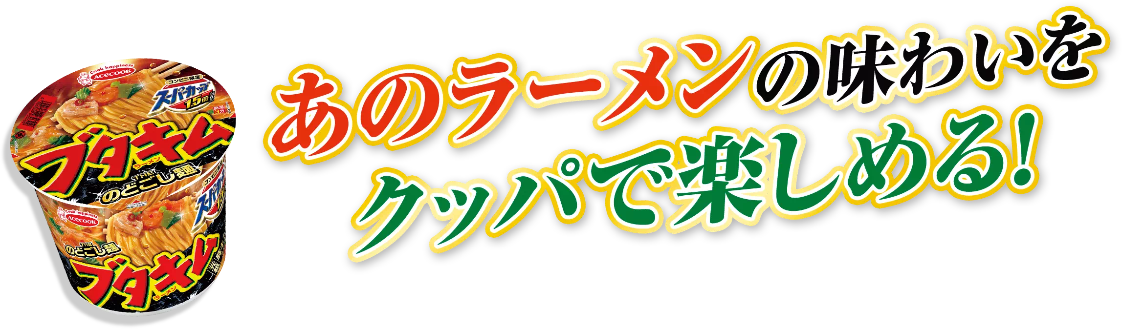 フジパン×エースコックのコラボ商品が新登場！