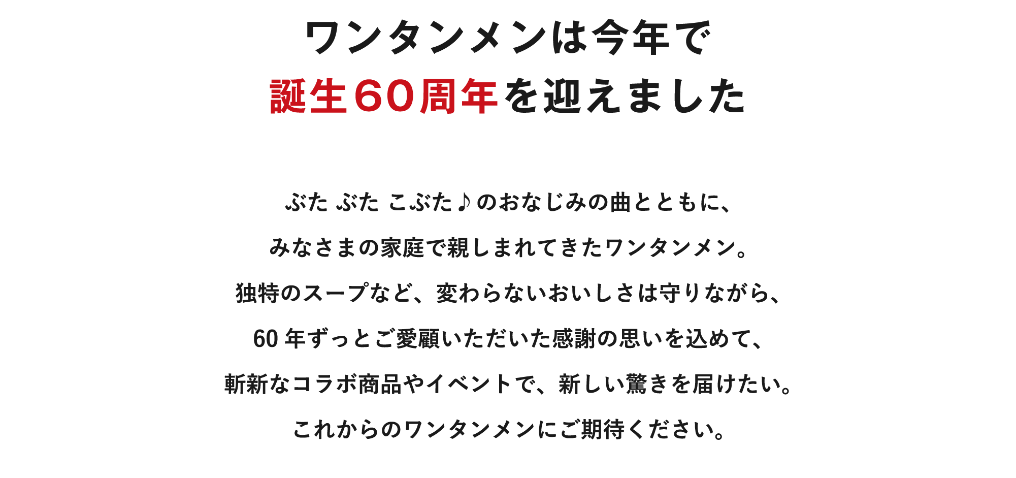 ワンタンメンは今年で誕⽣60周年を迎えました