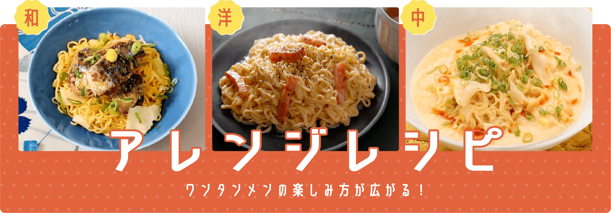 アレンジレシピ　ワンタンメンの楽しみ方が広がる！