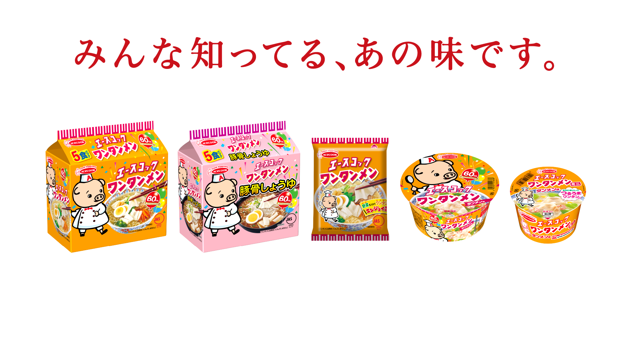 みんな知ってる、あの味です。