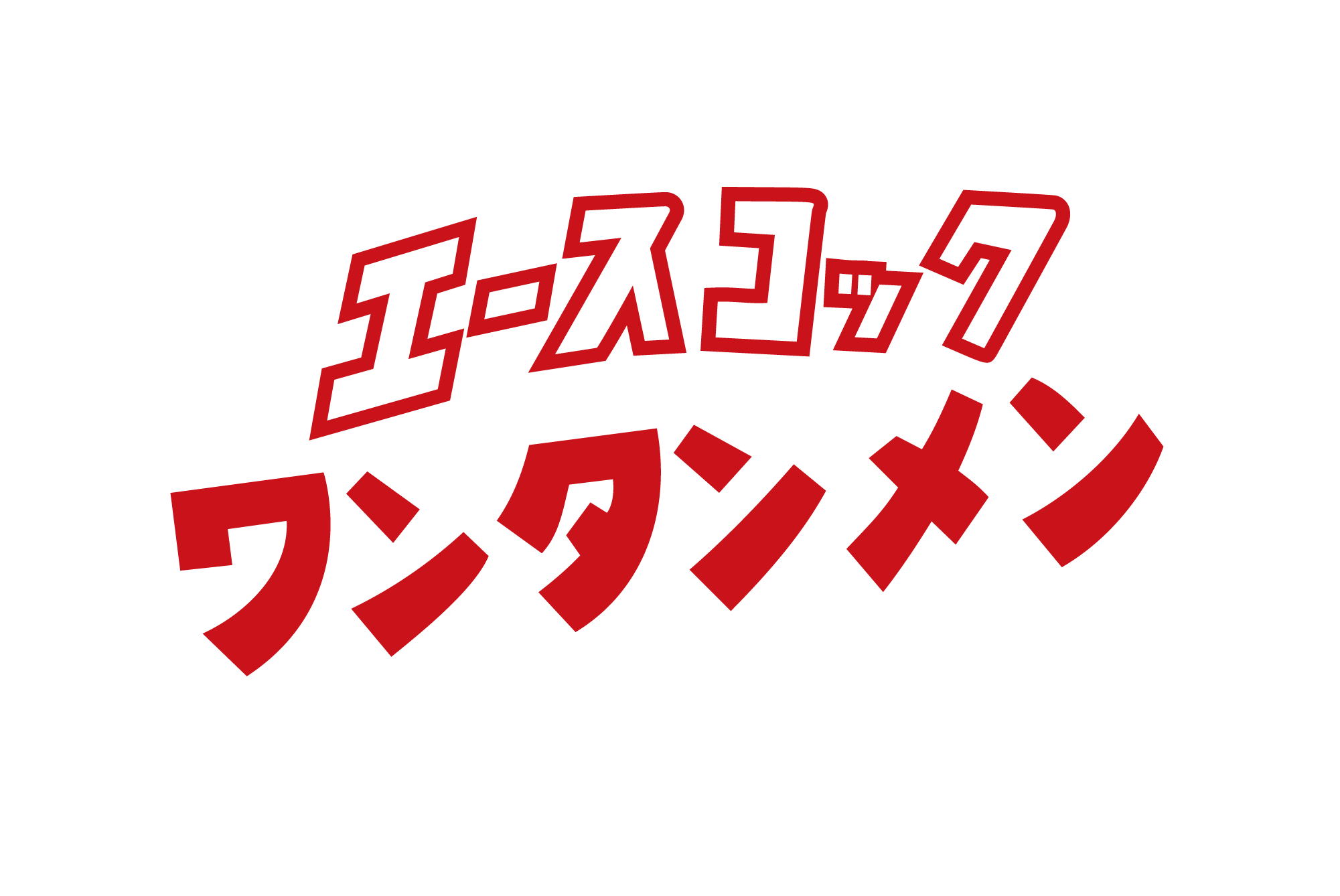 ワンタンメンロゴ