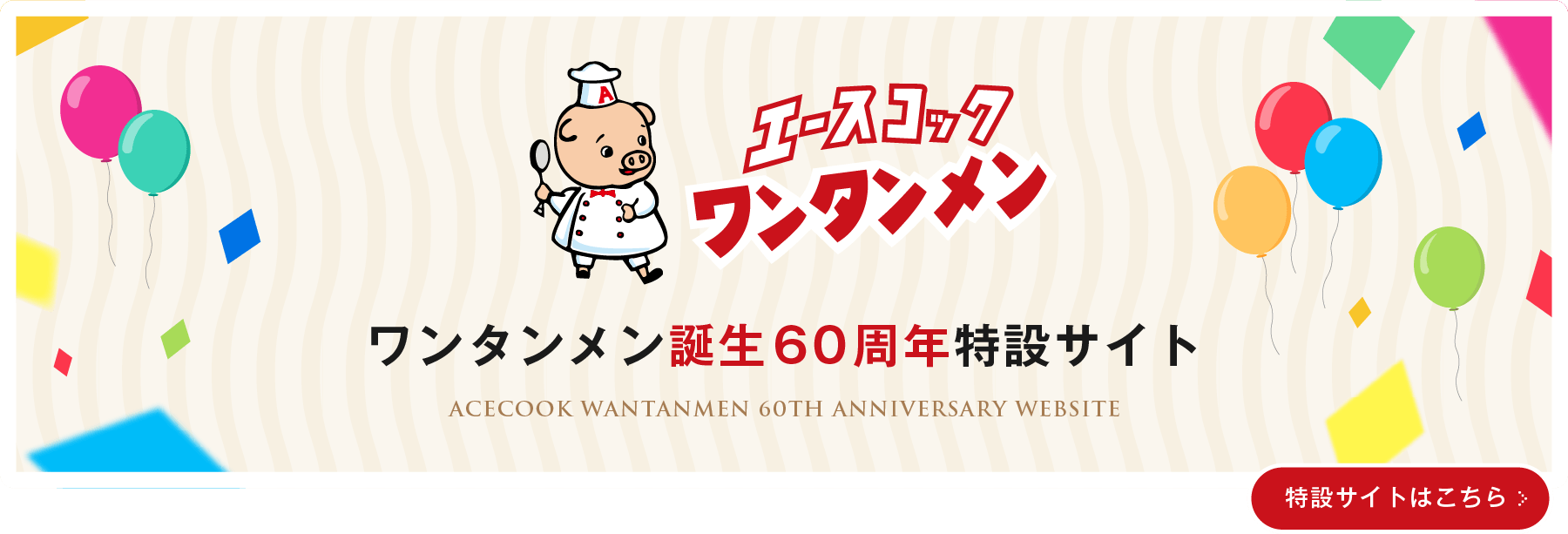 60th特設サイト