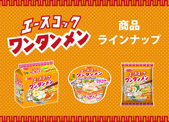 エースコック ワンタンメン　商品ラインナップ