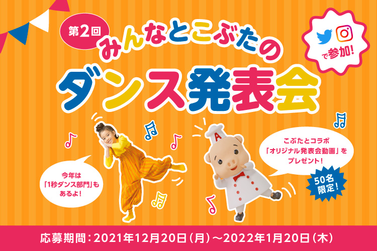 みんなとこぶたのダンス発表会｜ワンタンメン | エースコック株式会社
