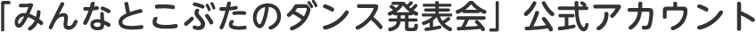 「みんなとこぶたのダンス発表会」公式アカウント