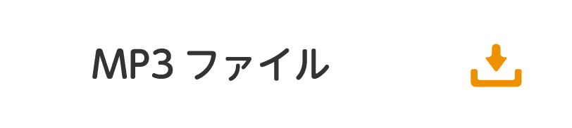 MP3ファイルダウンロード